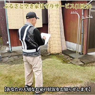 ふるさと空き家見守りサービス1回分(シルバー人材)A-116