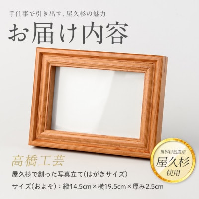 【屋久杉で創った】写真立て(はがきサイズ)(016-1055)