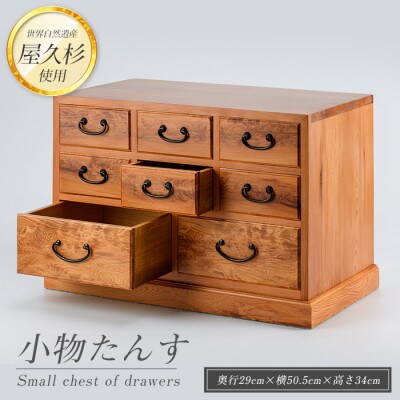 【屋久杉で創った】小物たんす(330-1056)