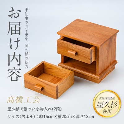 【屋久杉で創った】小物入れ2段(044-1058)