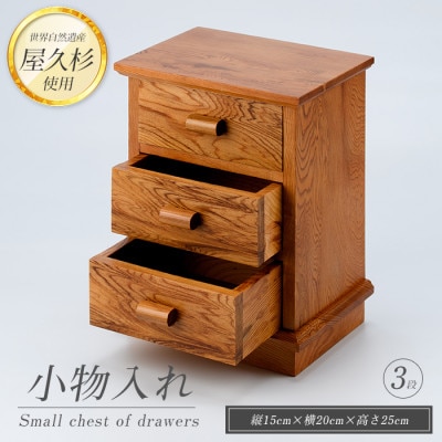 【屋久杉で創った】小物入れ3段(055-1050)