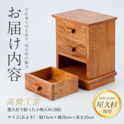 【屋久杉で創った】小物入れ3段(055-1050)