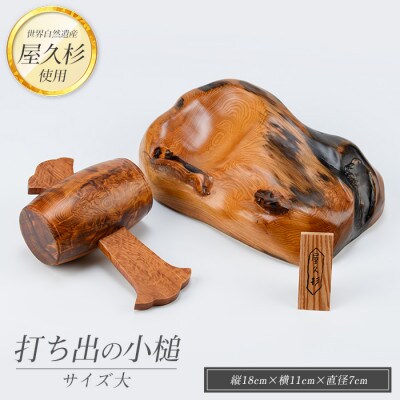 【屋久杉で創った】福を呼ぶ打ち出の小槌(大)(270-1062)