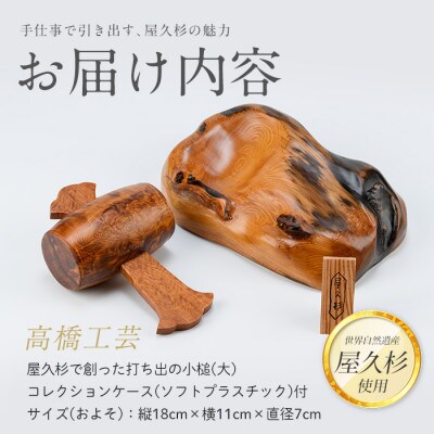 【屋久杉で創った】福を呼ぶ打ち出の小槌(大)(270-1062)