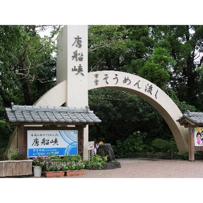 いぶすき唐船峡そうめん流し お食事家族チケット4枚組 021 099 お礼品詳細 ふるさと納税なら さとふる
