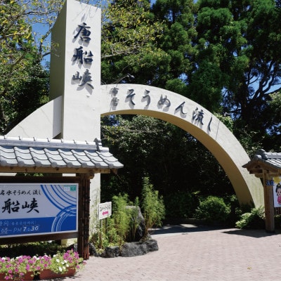 【いぶすき唐船峡】そうめん流しお食事家族チケット4枚組(026-1031)