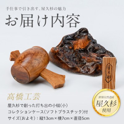 【屋久杉で創った】福を呼ぶ打ち出の小槌(小)(160-1061)