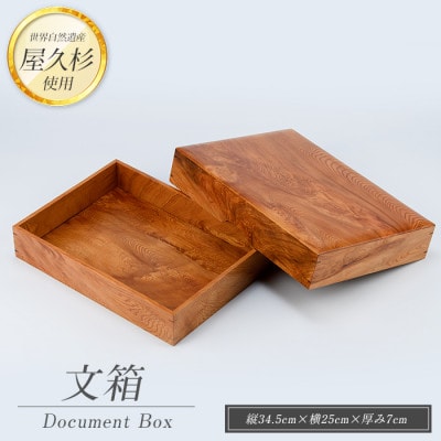 【屋久杉で創った】文箱(130-1063)