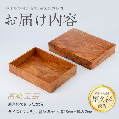 【屋久杉で創った】文箱(130-1063)