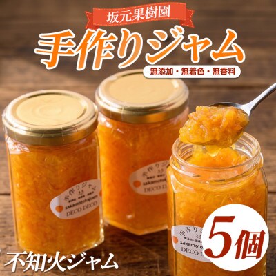 みかん農家坂元さんちの手作り不知火ジャム(DECO DECO)5個セット(IB043-010)