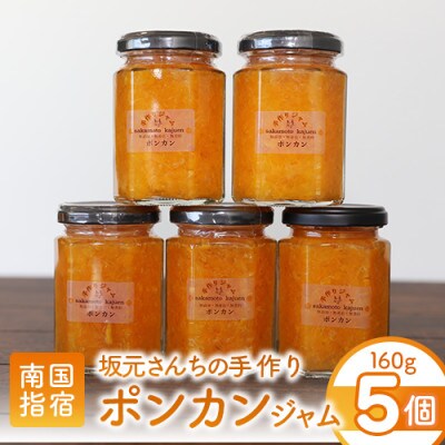 みかん農家坂元さんちの手作りポンカンジャム5個セット(010-489)