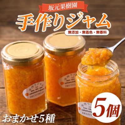 みかん農家坂元さんちの手作りジャム5個セット(無添加・無着色・無香料) (IB043-001)