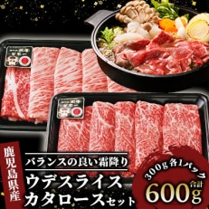 鹿児島黒牛カタロース・ウデスライスセット【肉質等級5等級】(022-1140)