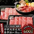 鹿児島黒牛カタロース・ウデスライスセット【肉質等級5等級】(022-1140)