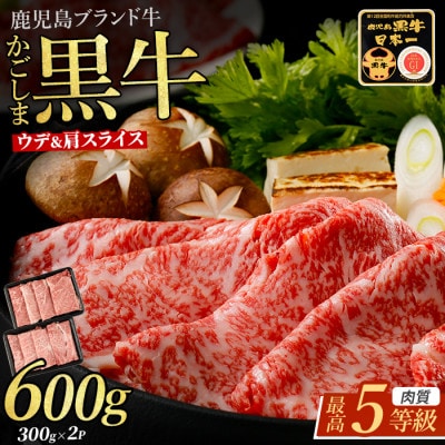 鹿児島黒牛カタロース・ウデスライスセット【肉質等級5等級】(IB045-009)
