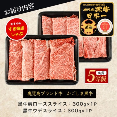 鹿児島黒牛カタロース・ウデスライスセット【肉質等級5等級】(IB045-009)