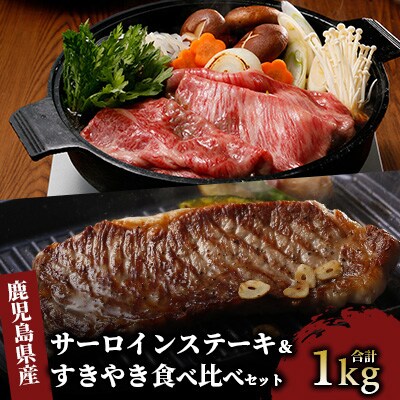 鹿児島黒牛サーロインステーキ&すきやき食べ比べセット1kg(055-1299)