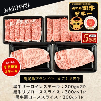鹿児島黒牛サーロインステーキ&すきやき食べ比べセット1kg(IB045-008)