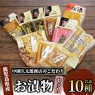明治45年創業 中園久太郎商店のこだわりお漬物セット(A-096)