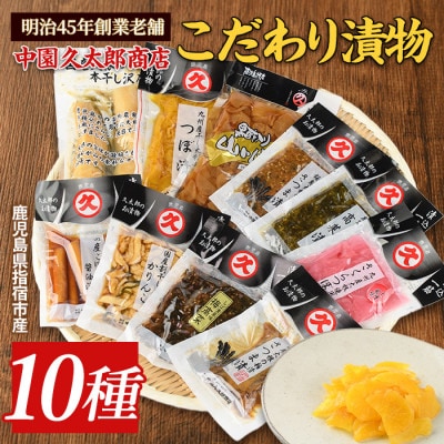 明治45年創業 中園久太郎商店のこだわりお漬物セット(A-096)