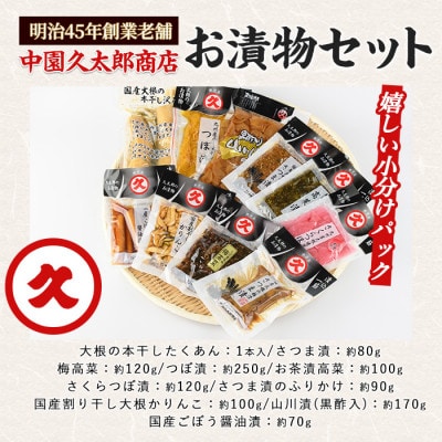 明治45年創業 中園久太郎商店のこだわりお漬物セット(A-096)