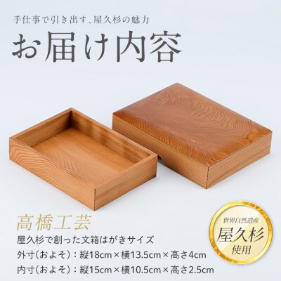 【屋久杉で創った】文箱はがきサイズ(022-1064)