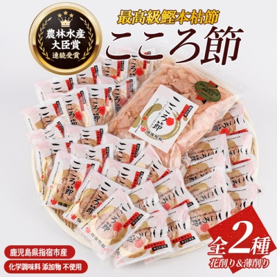 一本釣鰹本枯節「こころ節」の花削り3gパック×30袋と薄削り80gのセット(坂井商店)A-272