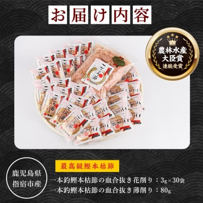 一本釣鰹本枯節「こころ節」の花削り3gパック×30袋と薄削り80gのセット(坂井商店)A-272