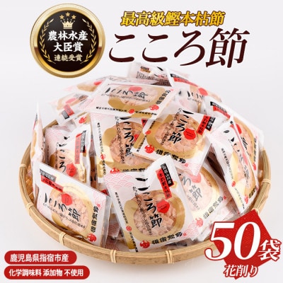 一本釣鰹本枯節「こころ節」の花削り3gパック×50袋(坂井商店)A-271
