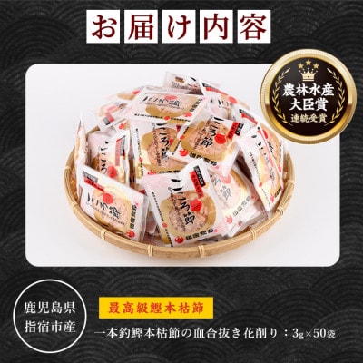 一本釣鰹本枯節「こころ節」の花削り3gパック×50袋(坂井商店)A-271