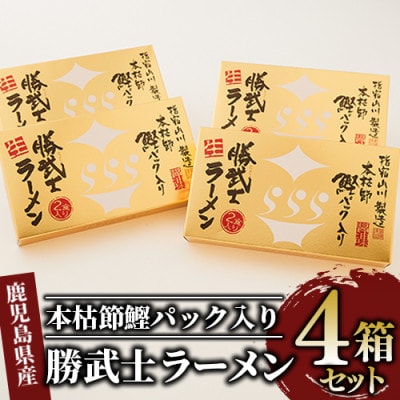 【高級鰹節をトッピング!】勝武士ラーメン4箱セット化粧箱入り(013-1082)