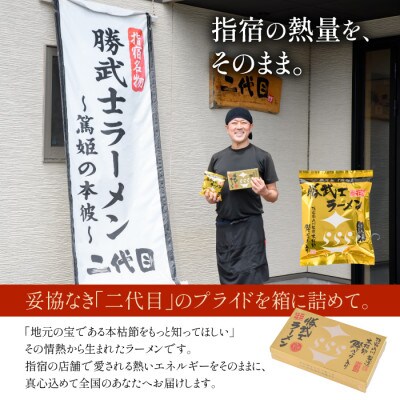 【高級鰹節をトッピング!】勝武士ラーメン4箱セット化粧箱入り(IB070-002)
