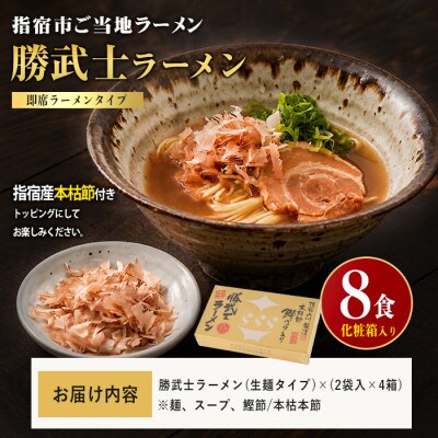 【高級鰹節をトッピング!】勝武士ラーメン4箱セット化粧箱入り(IB070-002)