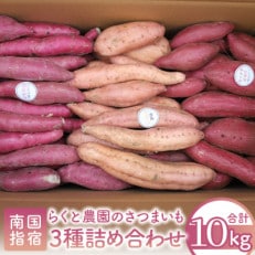 さつまいも3種(紅はるか・シルクスイート・安納芋)詰合せ10kg(012-040) | ふるさと納税のお礼品