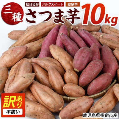 さつまいも3種(紅はるか・シルクスイート・安納芋)詰合せ10kg(013-1132)