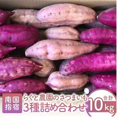 さつまいも3種 紅はるか シルクスイート 安納芋 詰合せ10kg 012 040 お礼品詳細 ふるさと納税なら さとふる