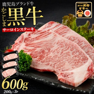 鹿児島黒牛サーロインステーキ200g×3枚セット(IB045-007) | ふるさと納税のお礼品
