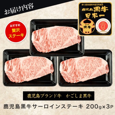 鹿児島黒牛サーロインステーキ200g×3枚セット(IB045-007)
