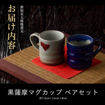 マグカップペアセット(022-1229)