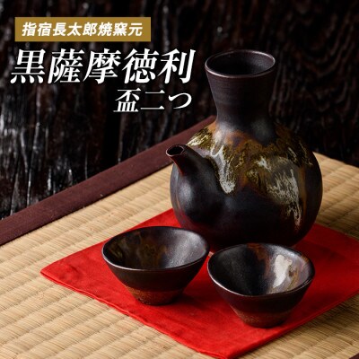 黒薩摩 とっくりと盃(2個)セット(022-1096)