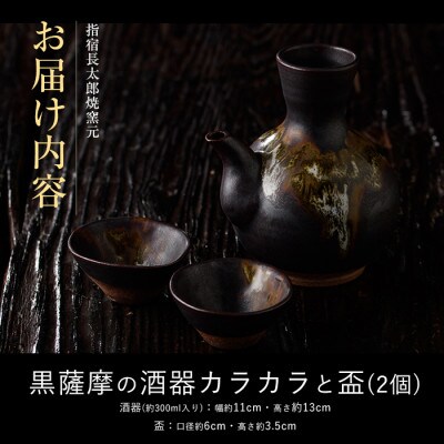 黒薩摩 とっくりと盃(2個)セット(022-1096)