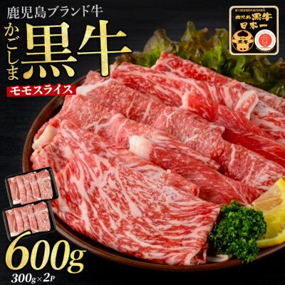 鹿児島黒牛モモスライスセット600g(IB045-001)