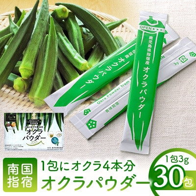 【指宿オクラ】オクラパウダー30包(エール)A-145