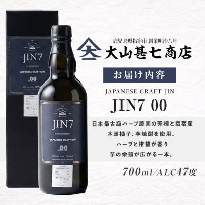 ボタニカル薫るクラフトジン JIN7ジンセブン(700ml×1本)(016-1329)