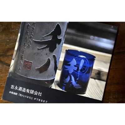 【新酒時期限定】老舗蔵元 吉永酒造の「むろか利八白」ロックグラス付(015-1127)