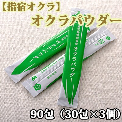 【指宿オクラ】オクラパウダー90包(033-1087)