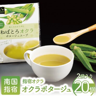 オクラポタージュスープ(2食入)×20セット (022-1202)
