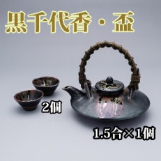 黒千代香1.5合×1個と盃2個のセット(033-1252)