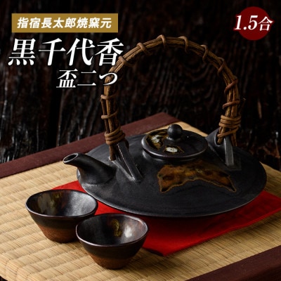 黒千代香1.5合×1個と盃2個のセット(033-1252)