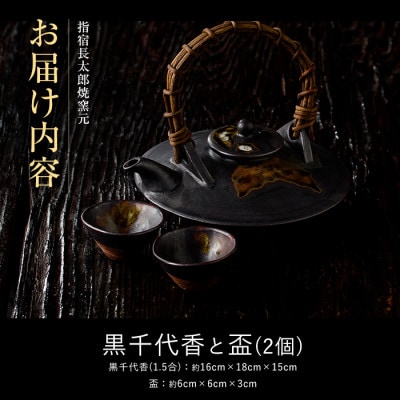 黒千代香1.5合×1個と盃2個のセット(033-1252)